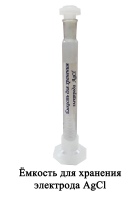 Ёмкость для хранения электрода AgCl